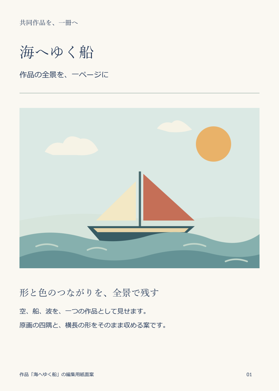 作品W001「海へゆく船」の全体を収めた紙面案
