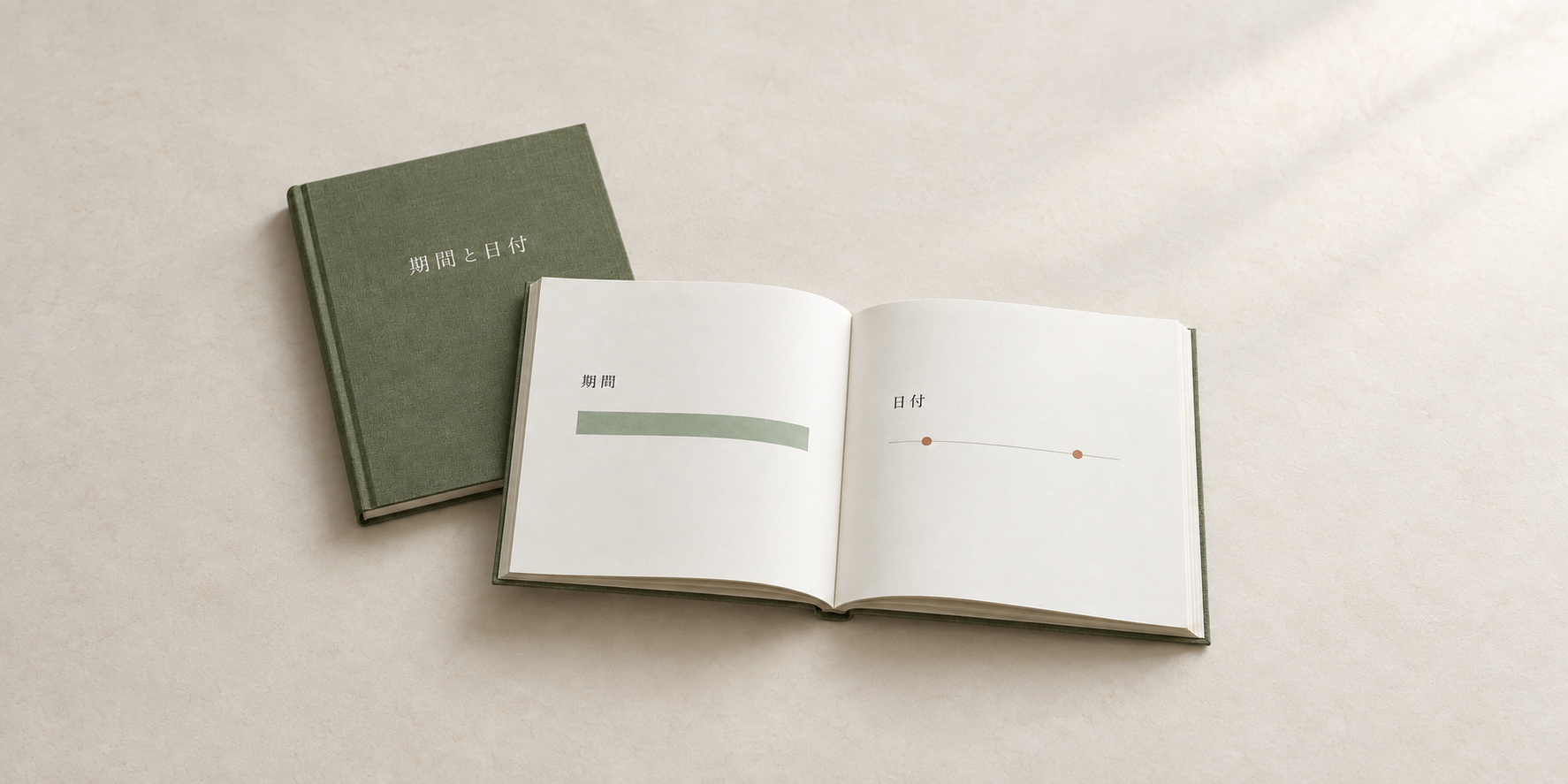 「期間と日付」の布張り表紙と、期間の帯・日付の点を配した見開き